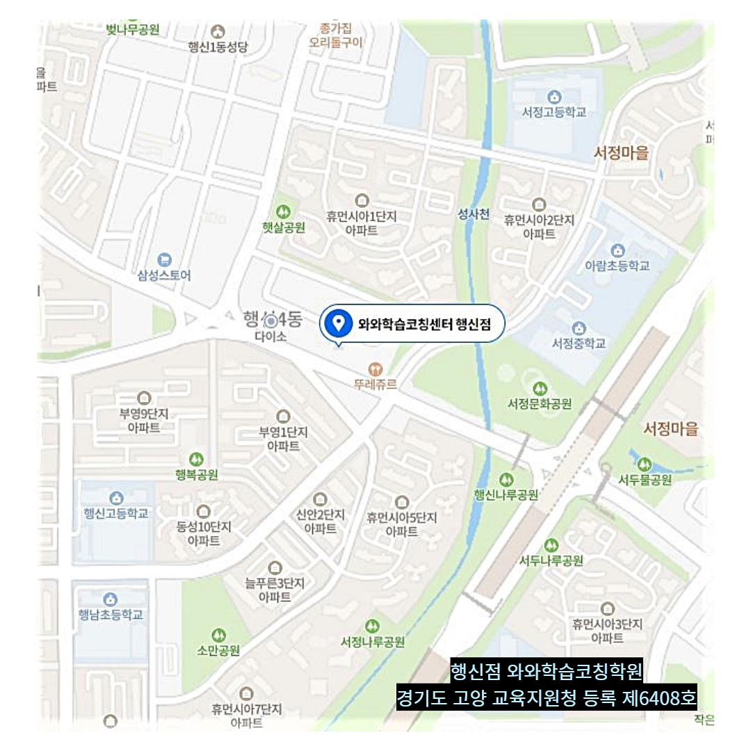 경기 행신동 와와학습코칭학원 위치